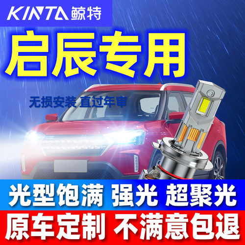 适用启辰专用LED安全车灯