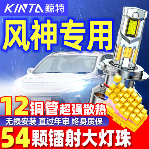 鲸特安全LED车灯风神车型专用