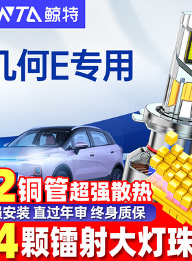 适用吉利几何Eled大灯泡改装led专用远近一体灯超亮激光透镜车灯
