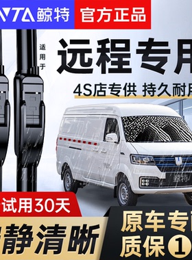 适用远程星享V6E雨刮器V5M锋锐星智E5超级VAN幸福号FX专用雨刷片