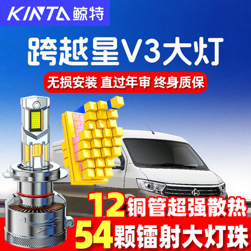 鲸特长安跨越星v3led大灯