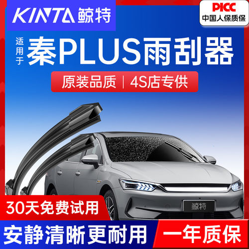 【秦plusdmi/ev专用雨刮】静音