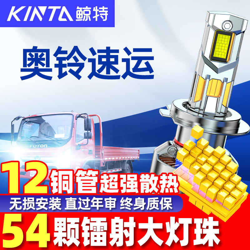 鲸特福田奥铃改装LED大灯雾灯