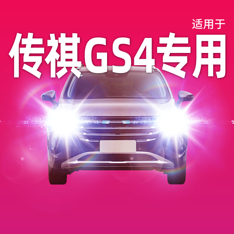 鲸特传祺gs4改装LED大灯雾灯