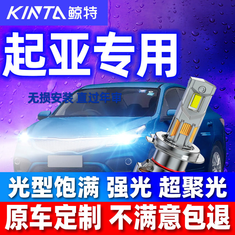 适用起亚k2远k3近光k4赛拉图k5福瑞迪kx5智跑索兰托狮跑led大灯泡