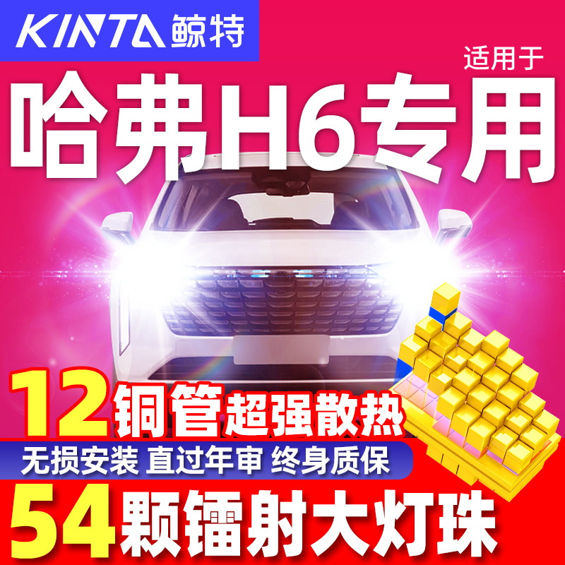 鲸特哈弗H6改装LED大灯超亮强光