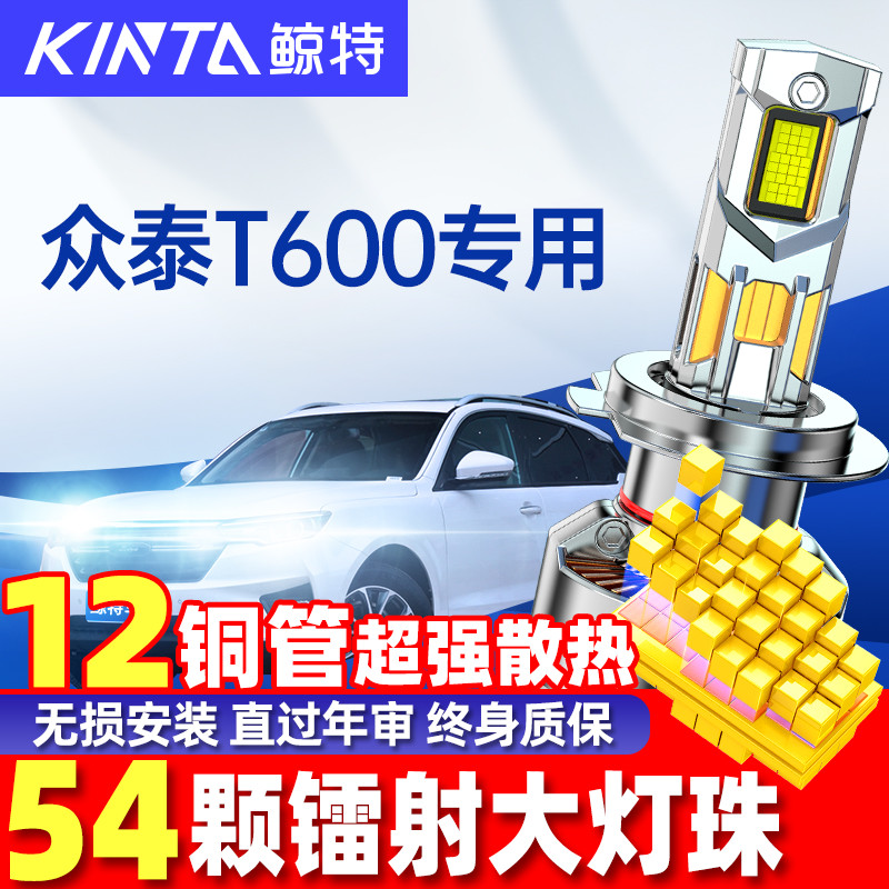 鲸特众泰T600改装LED大灯雾灯