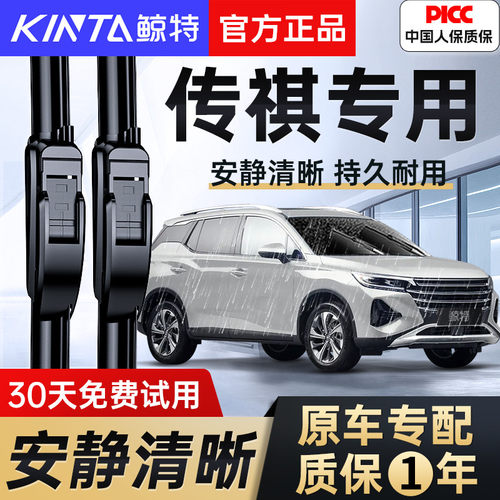 鲸特【传祺专用雨刮器】安静清晰