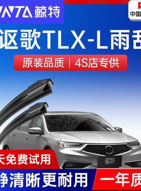 适用讴歌TLX-L雨刮器原厂胶条原装20专用18款19汽车tlxl前雨刷片