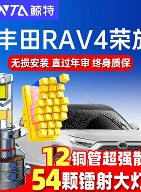 适用18-19款丰田RAV4荣放LED大灯改装超亮远光近光专用灯泡16雾灯