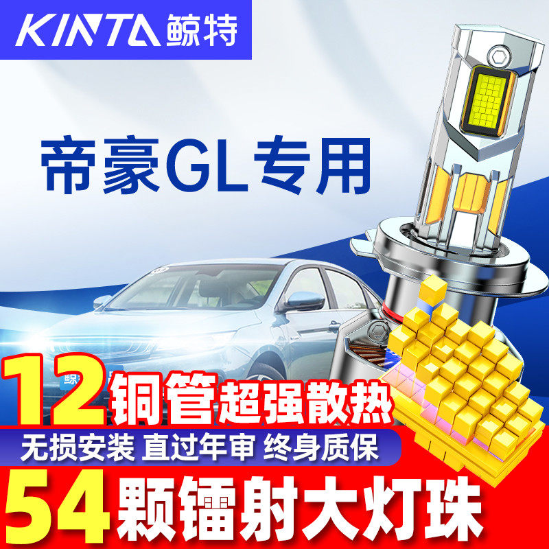 适用帝豪glled大灯泡改装强光透镜近光灯远光灯led车灯gl领航雾灯,汽车零部件/养护/美容/维保,汽车灯泡,淘宝优惠券,粉丝福利购,淘宝优惠卷