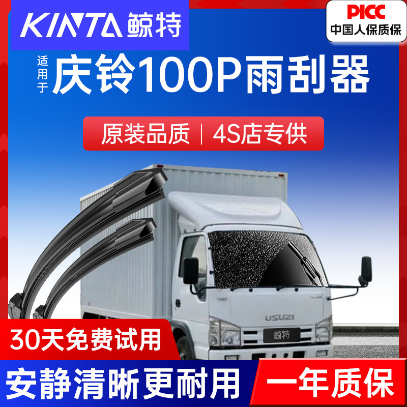 【庆铃100P专配雨刮】高清静音