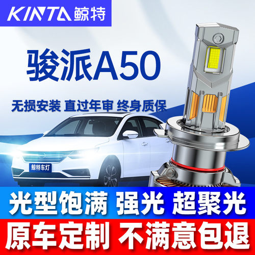 鲸特一汽骏派A50LED大灯超亮强光