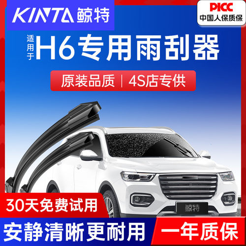 【哈弗H6原装雨刮器】高清静音
