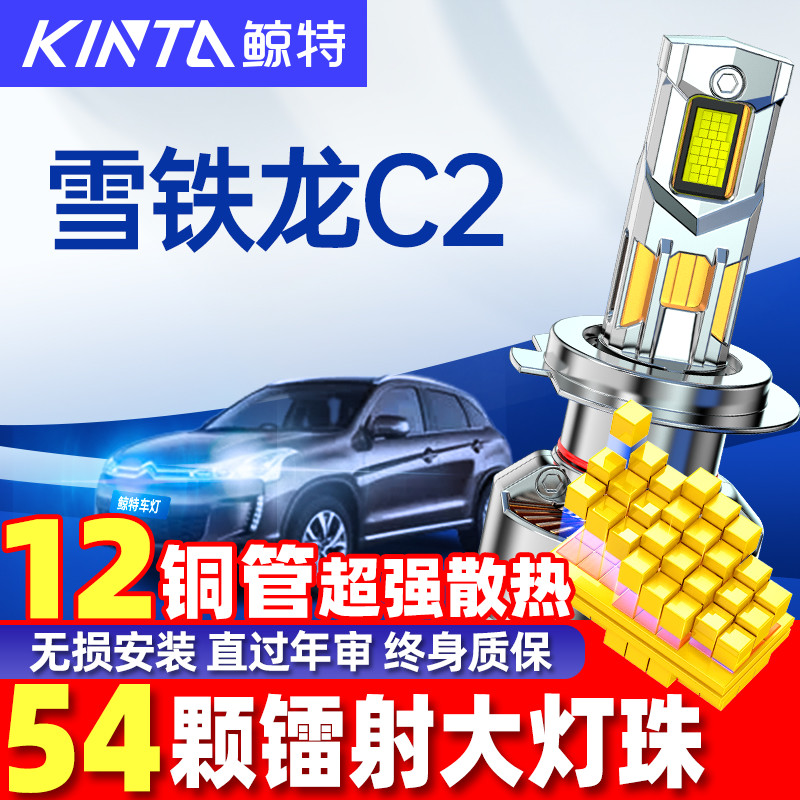 适用雪铁龙C2led大灯泡专用远光灯近光灯汽车激光透镜前车灯雾灯 - 封面