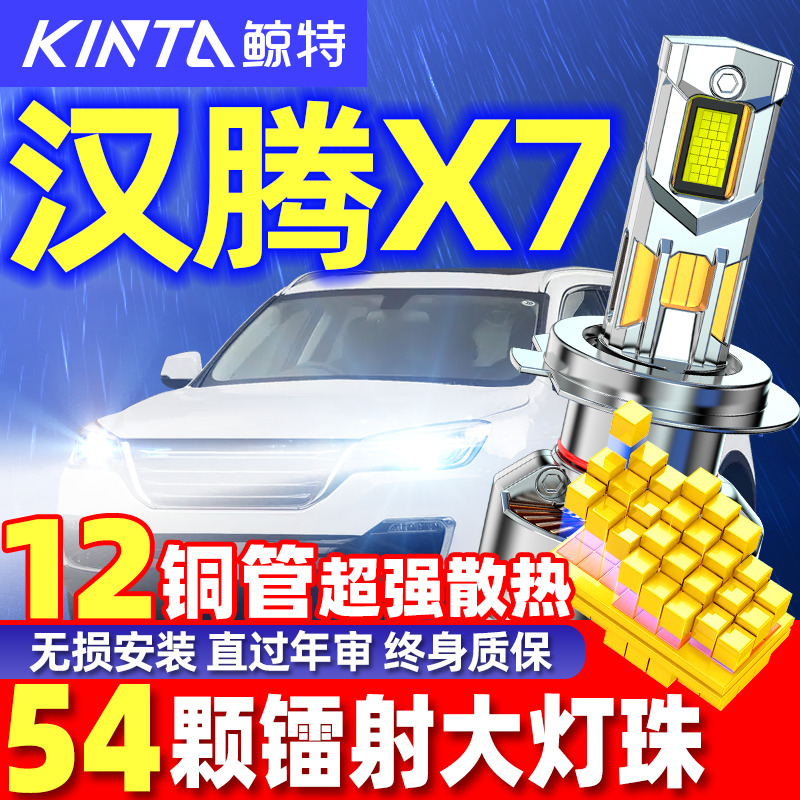 鲸特汉腾X7专用科技激光LED大灯