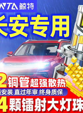 适用长安cs75led大灯逸动cs55欧诺35奔奔estar糯玉米plus新豹mini