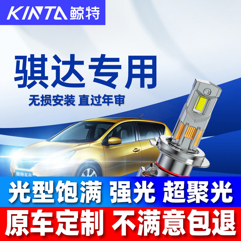 适用于骐达改装led大灯雾灯图片