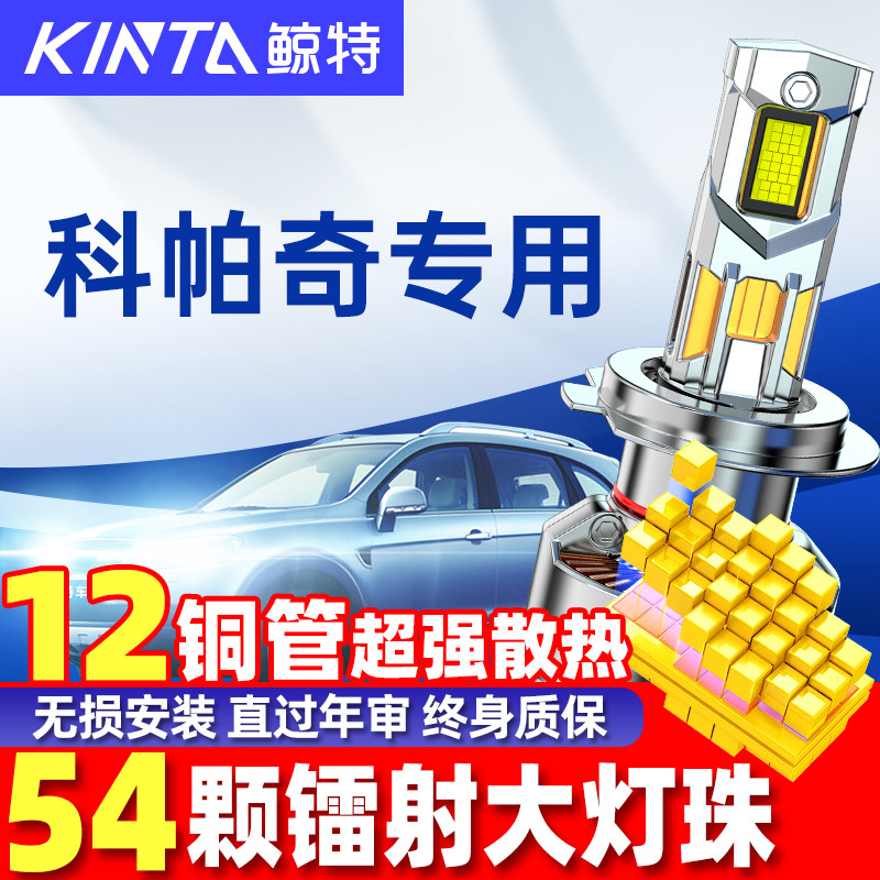 鲸特雪佛兰科帕奇改装led大灯