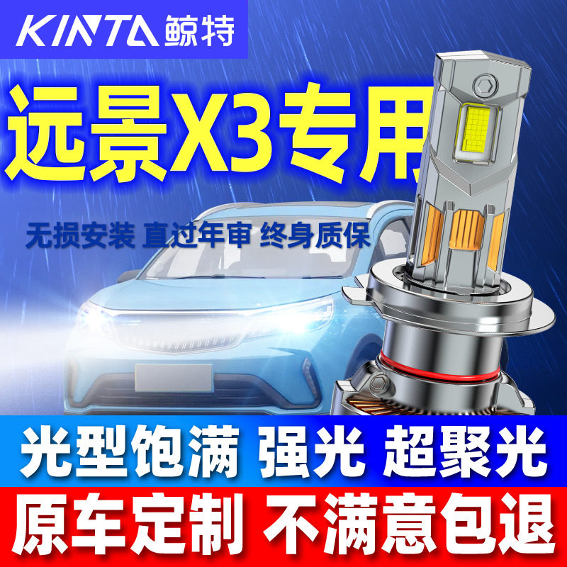 适用吉利远景x3前大灯LED近光灯x3pro远光灯车灯改装汽车灯泡