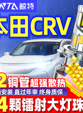 适用东风本田CRV改装LED大灯灯泡前车专用10款远光灯近光灯新老款