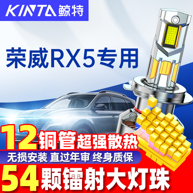 鲸特荣威rx5改装led大灯