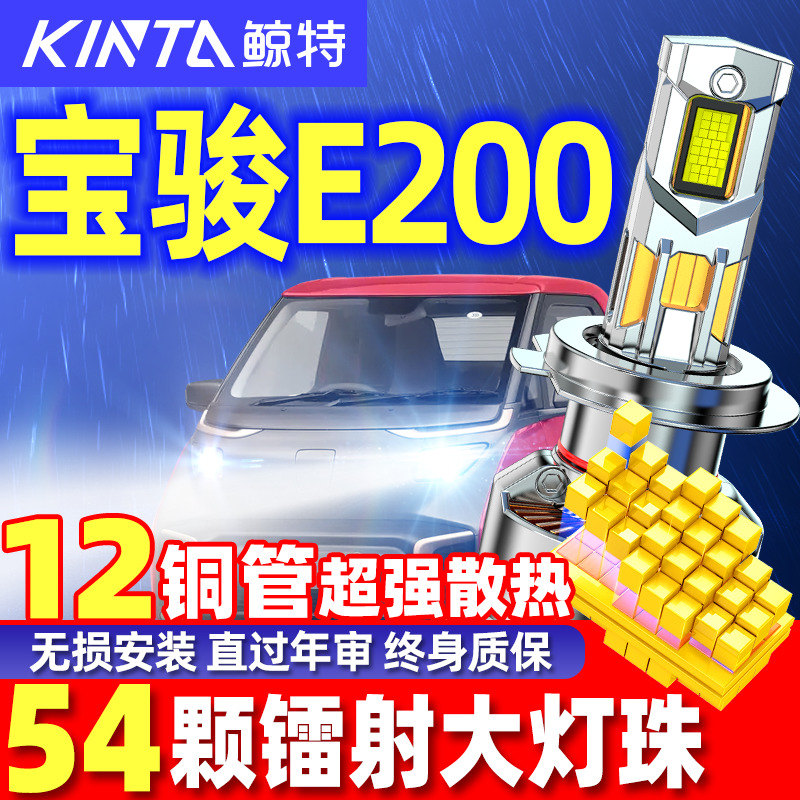 鲸特宝骏E200专用激光LED大灯