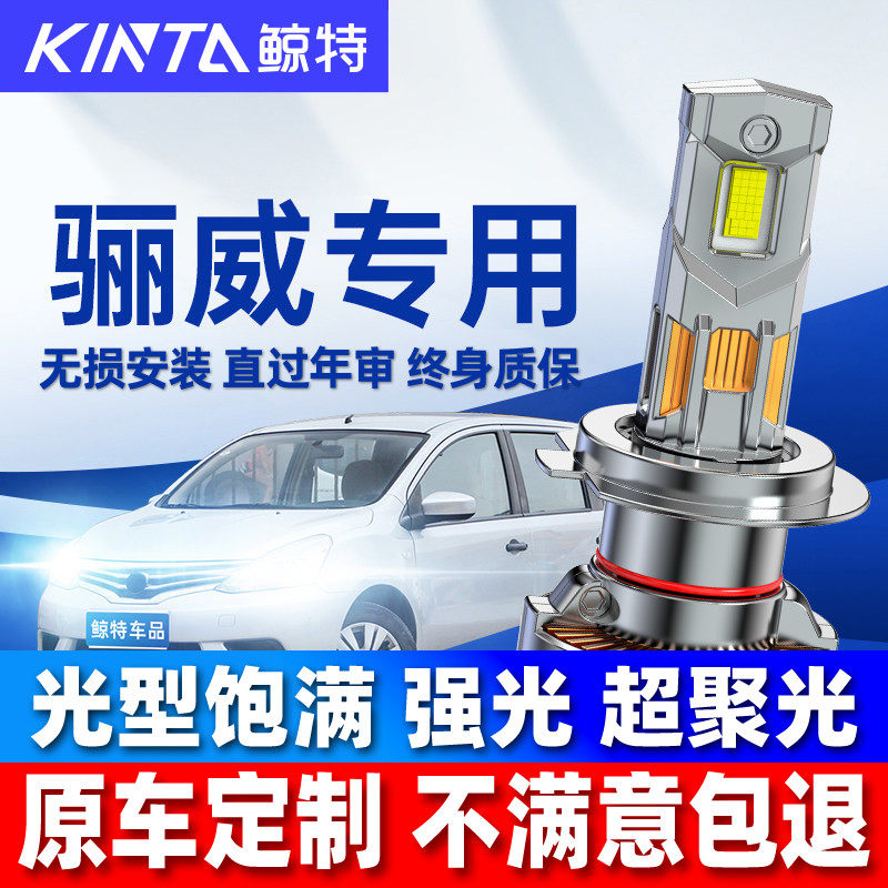 适用老款日产尼桑骊威led大灯泡专用改装近光灯远光灯前车灯雾灯