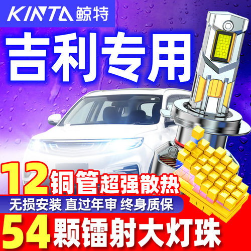 吉利车系专车专用LED大灯