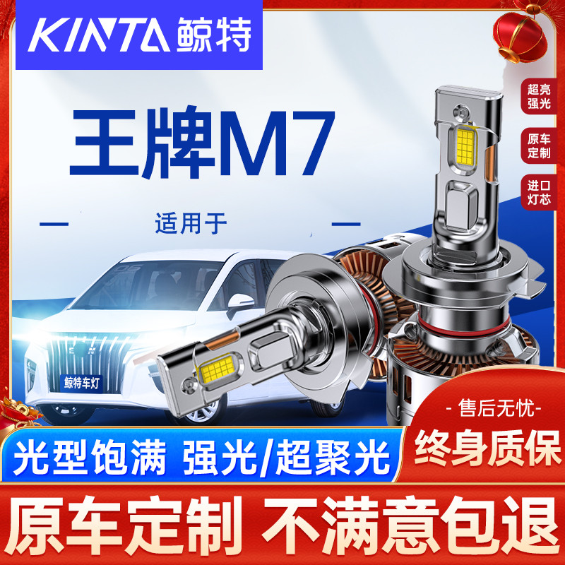 鲸特北汽王牌M7LED大灯超亮强光