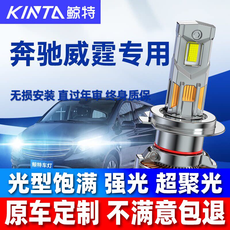 适用10-21款威霆led大灯泡强光远光近光超亮聚光奔驰vito汽车雾灯