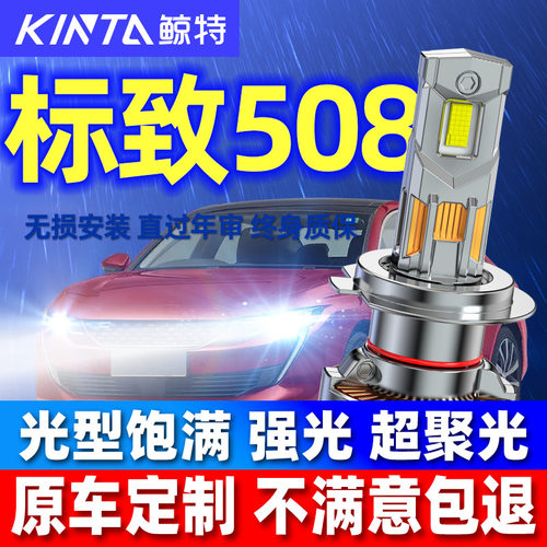 鲸特标致508专用科技激光LED大灯