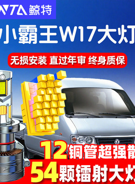 东风小霸王W17 W18 W15 W08大灯led改装远光近光雾灯超亮货车灯泡