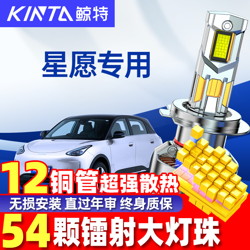 鲸特吉利星愿led大灯改装车灯