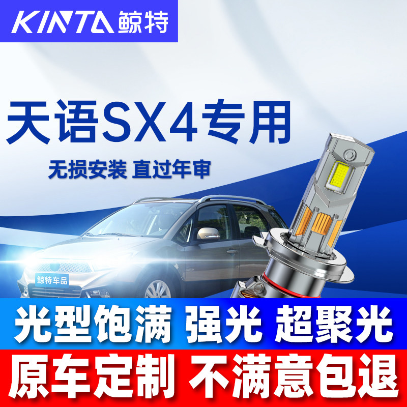 鲸特铃木天语SX4改装led大灯雾灯图片