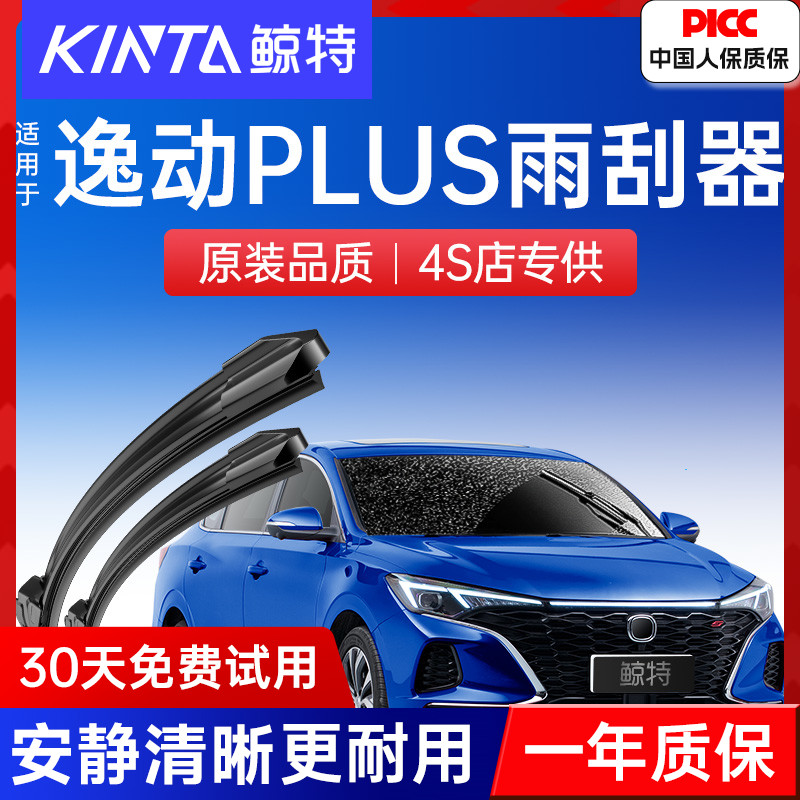 【逸动PLUS专用雨刮器】清晰静音