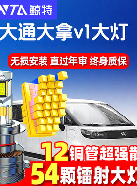 23-24款上汽大通大拿V1改装LED大灯远光近光一体超亮强光汽车灯泡