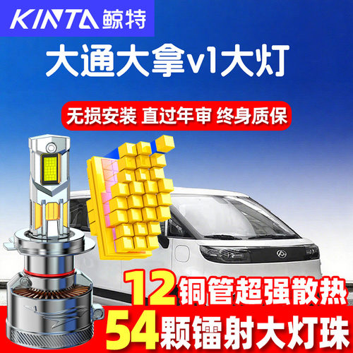 鲸特适用大通大拿V1改装led大灯