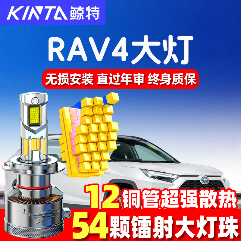 鲸特丰田RAV4led大灯超亮强光