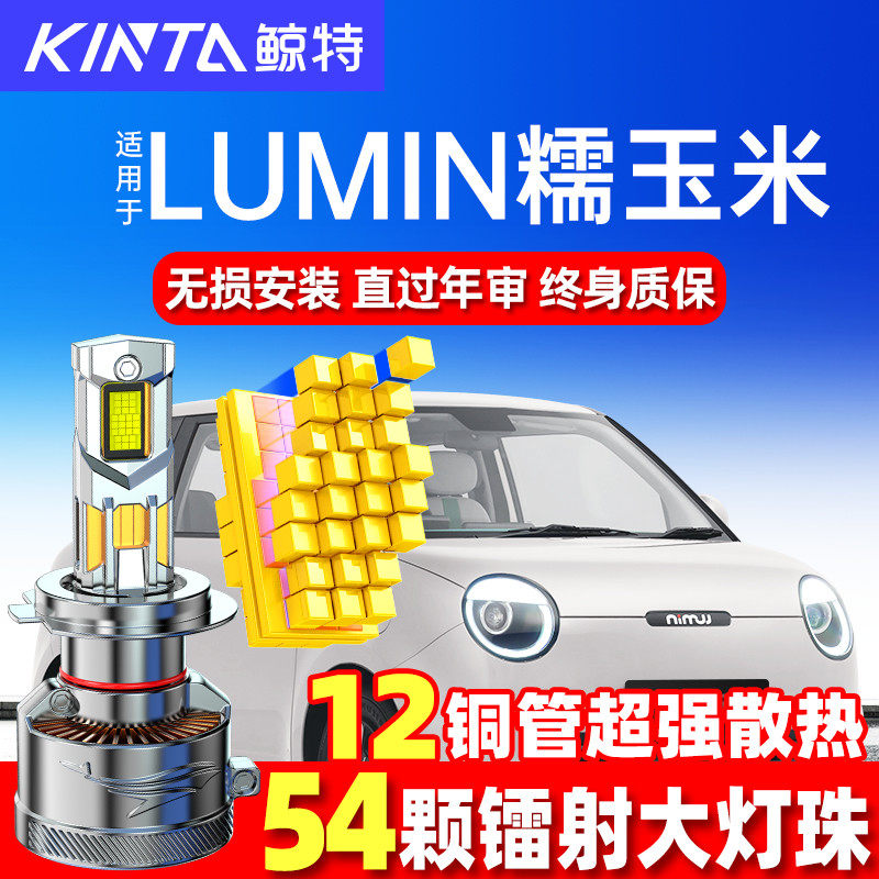 鲸特长安LUMIN糯玉米led大灯改装