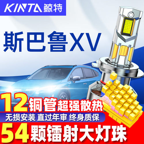 鲸特斯巴鲁XV改装led大灯雾灯