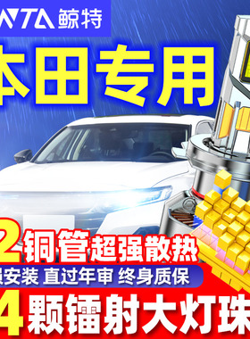 鲸特适用本田思域十代雅阁凌派XRV锋范CRV改装LED大灯泡飞度缤智7