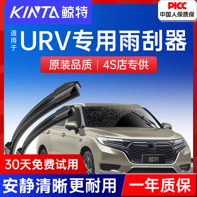 【本田UR-V专配雨刮器】高清静音