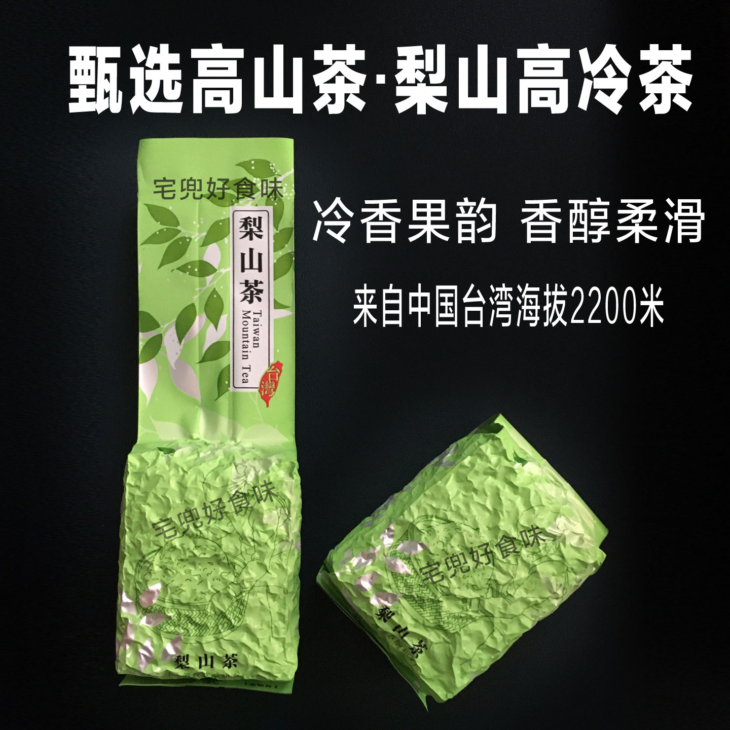 梨山茶冬茶150克花果香高冷茶