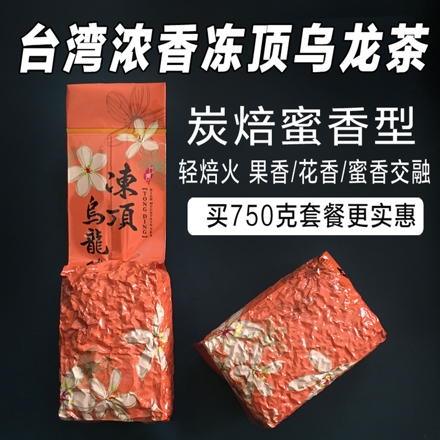 冻顶乌龙茶台湾高山茶浓香型300g