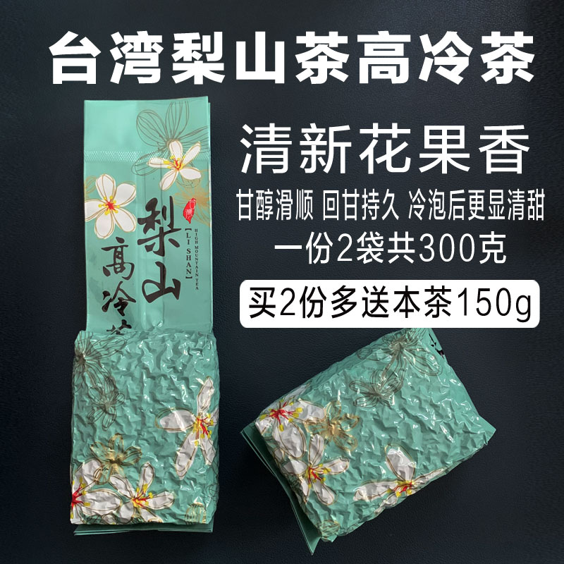 正宗梨山茶台湾进口高冷茶新茶清香型300g梨山乌龙茶叶台湾高山茶