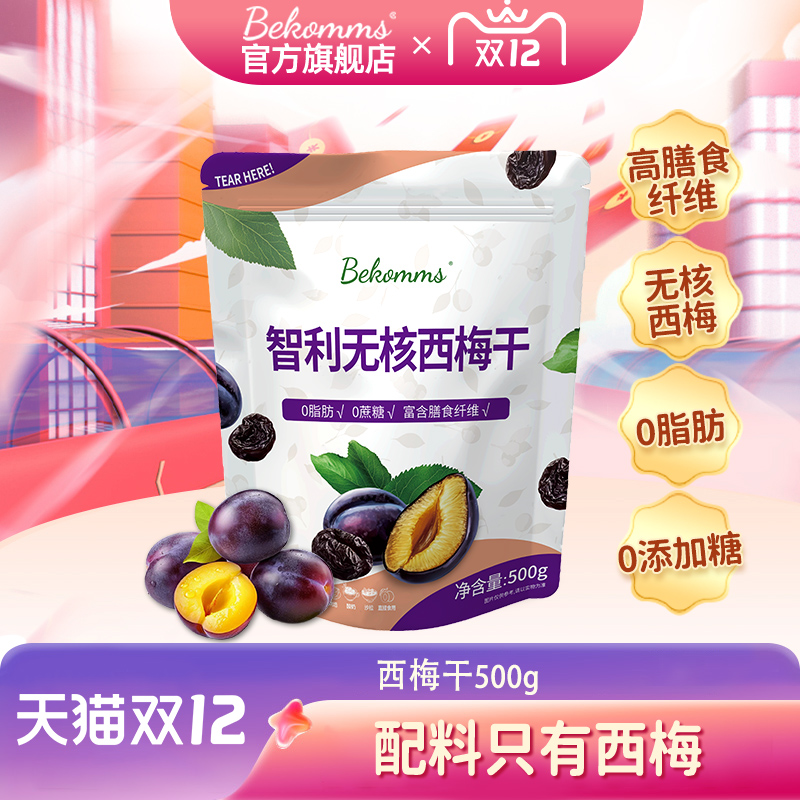 智利进口500g大包装无核西梅干