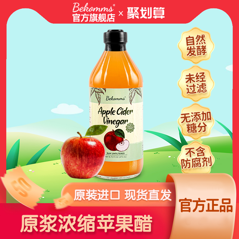贝科姆进口原浆浓缩苹果醋健身无添加糖0零脂低热量浓缩发酵饮料