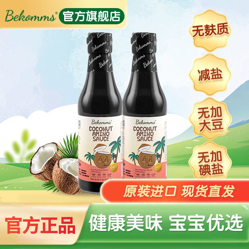 贝科姆进口椰子酱油无麸质无大豆无碘酱油儿童敏宝减盐调料两瓶