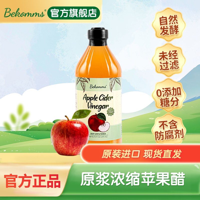 贝科姆进口原浆浓缩苹果醋健身无添加糖0零脂低热量浓缩发酵饮料